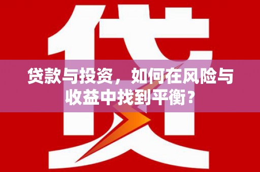 伊宁贷款与投资，如何在风险与收益中找到平衡？