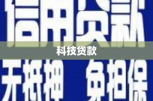 伊宁科技贷款