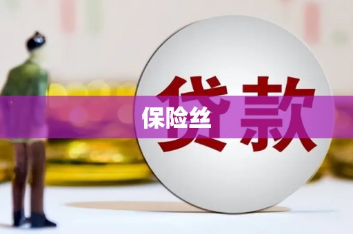 伊宁保险丝