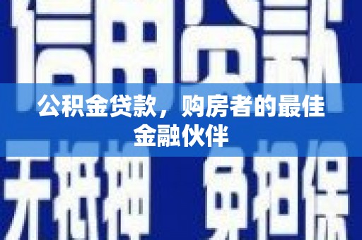 伊宁公积金贷款，购房者的最佳金融伙伴