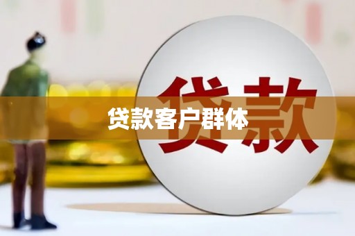 伊宁贷款客户群体