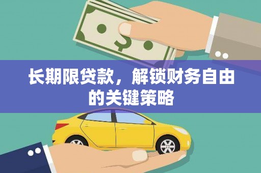 伊宁长期限贷款，解锁财务自由的关键策略