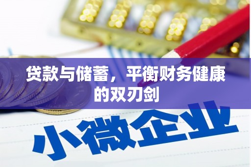 伊宁贷款与储蓄，平衡财务健康的双刃剑