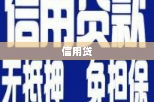 伊宁信用贷