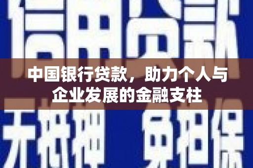 伊宁中国银行贷款，助力个人与企业发展的金融支柱