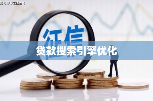 伊宁贷款搜索引擎优化
