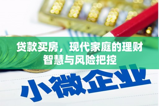 伊宁贷款买房，现代家庭的理财智慧与风险把控