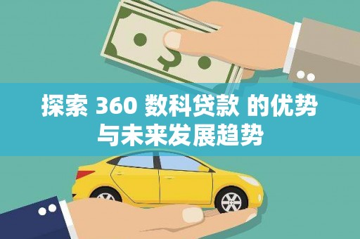 伊宁探索 360 数科贷款 的优势与未来发展趋势
