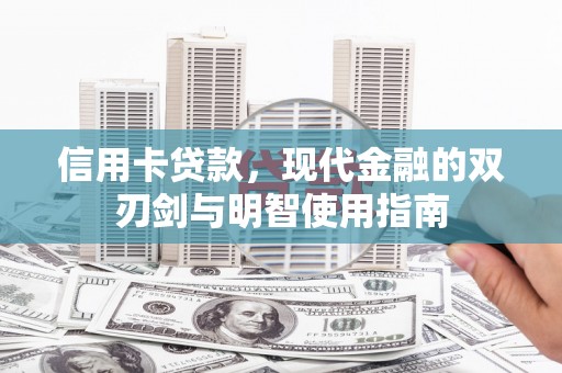 伊宁信用卡贷款，现代金融的双刃剑与明智使用指南