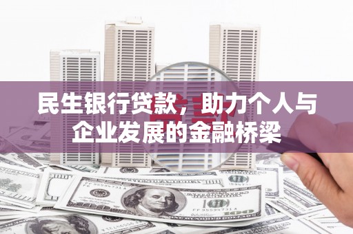 伊宁民生银行贷款，助力个人与企业发展的金融桥梁