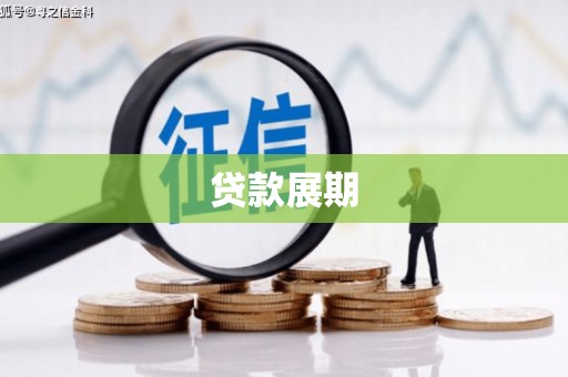 伊宁贷款展期
