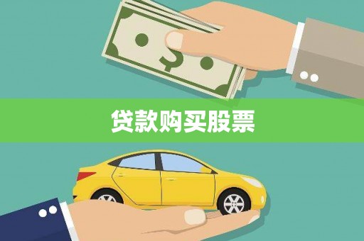 伊宁贷款购买股票