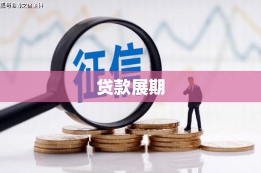 伊宁贷款展期