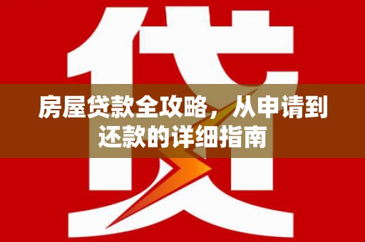 伊宁房屋贷款全攻略，从申请到还款的详细指南