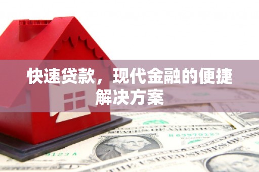 伊宁快速贷款，现代金融的便捷解决方案