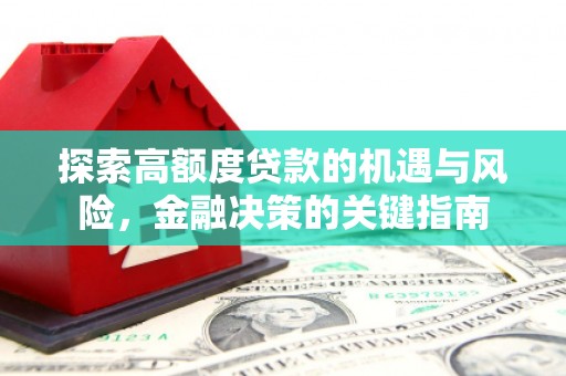 伊宁探索高额度贷款的机遇与风险，金融决策的关键指南
