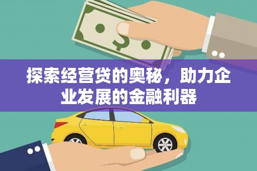伊宁探索经营贷的奥秘，助力企业发展的金融利器