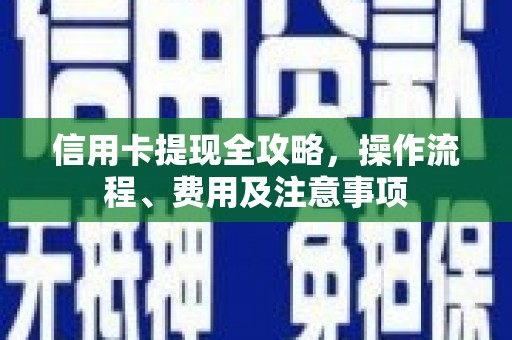 伊宁信用卡提现全攻略，操作流程、费用及注意事项