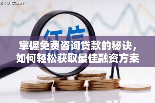 伊宁掌握免费咨询贷款的秘诀，如何轻松获取最佳融资方案