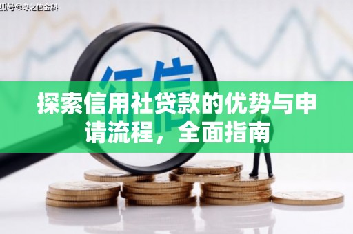 伊宁探索信用社贷款的优势与申请流程，全面指南