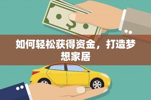 伊宁如何轻松获得资金，打造梦想家居