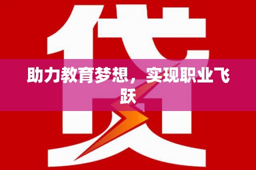 伊宁助力教育梦想，实现职业飞跃