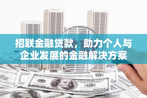伊宁招联金融贷款，助力个人与企业发展的金融解决方案