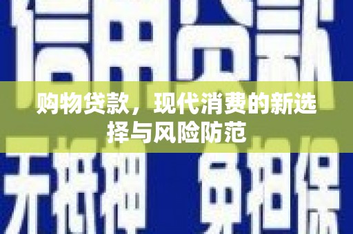 伊宁购物贷款，现代消费的新选择与风险防范