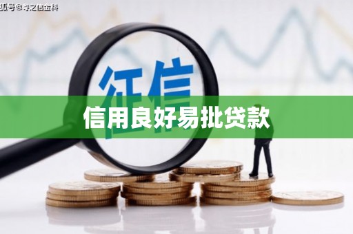 伊宁信用良好易批贷款