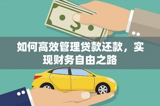 伊宁如何高效管理贷款还款，实现财务自由之路
