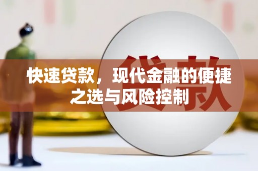 伊宁快速贷款，现代金融的便捷之选与风险控制