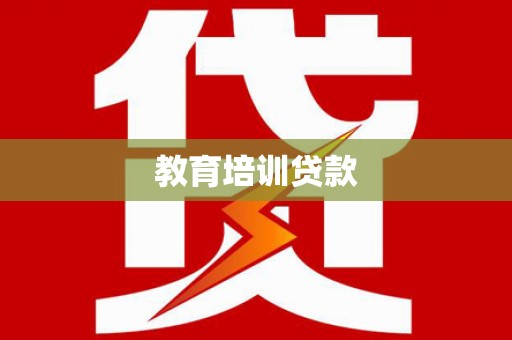 伊宁教育培训贷款