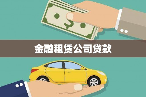 伊宁金融租赁公司贷款