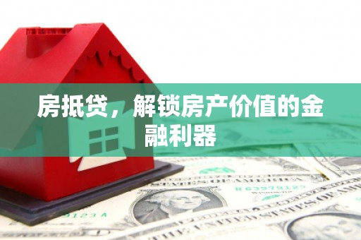 伊宁房抵贷，解锁房产价值的金融利器