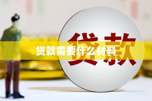 伊宁贷款需要什么材料