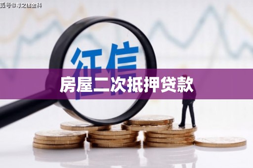 伊宁房屋二次抵押贷款