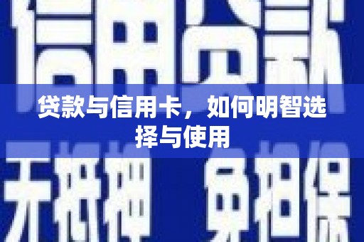 伊宁贷款与信用卡，如何明智选择与使用
