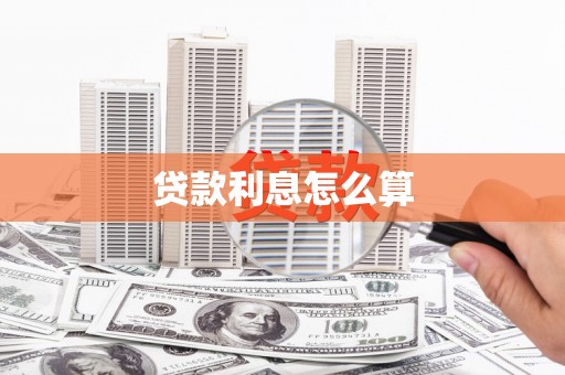 伊宁贷款利息怎么算
