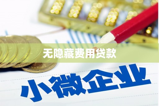 伊宁无隐藏费用贷款