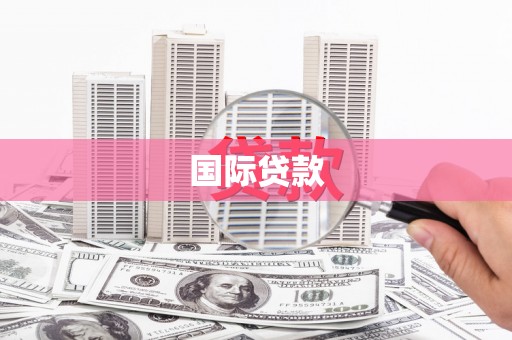 伊宁国际贷款