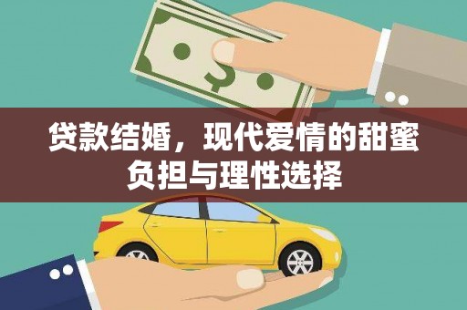 伊宁贷款结婚，现代爱情的甜蜜负担与理性选择