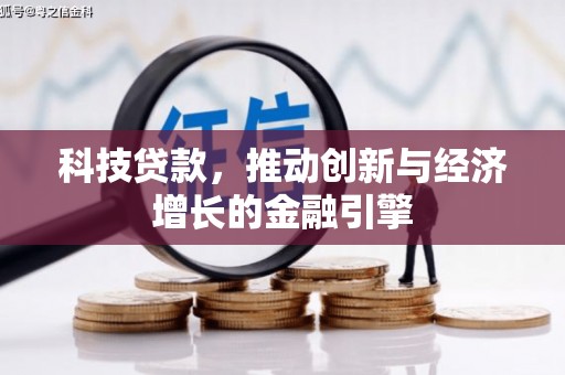 伊宁科技贷款，推动创新与经济增长的金融引擎
