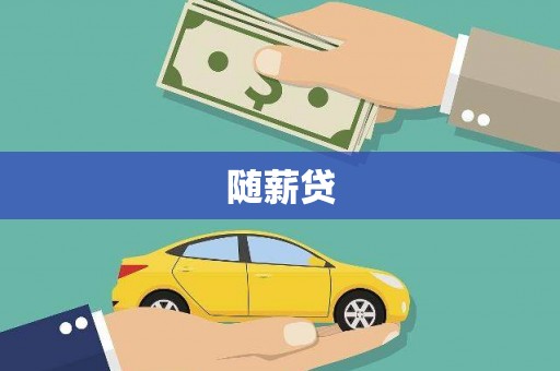 伊宁随薪贷