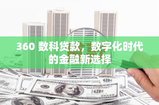 伊宁360 数科贷款，数字化时代的金融新选择