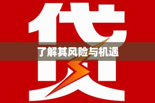 伊宁了解其风险与机遇