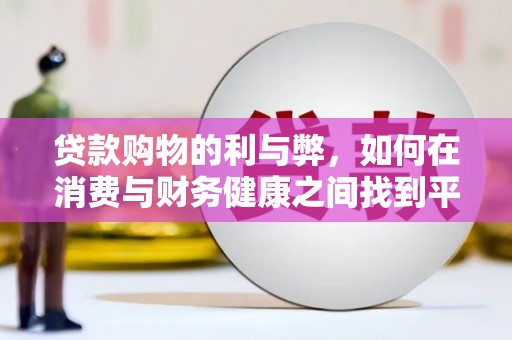 伊宁贷款购物的利与弊，如何在消费与财务健康之间找到平衡