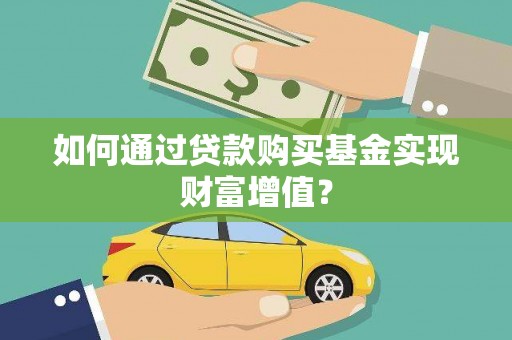 伊宁如何通过贷款购买基金实现财富增值？
