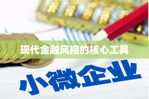 伊宁现代金融风控的核心工具