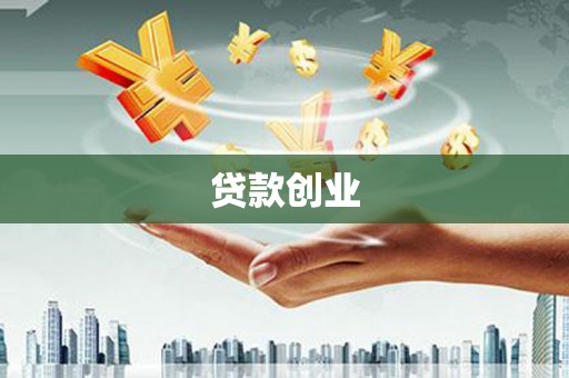 伊宁贷款创业