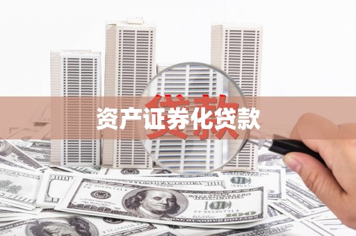 伊宁资产证券化贷款